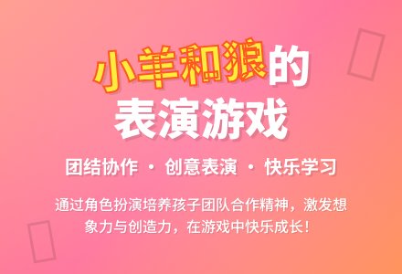 幼儿园中班表演游戏《小羊和狼》-幼师课件网