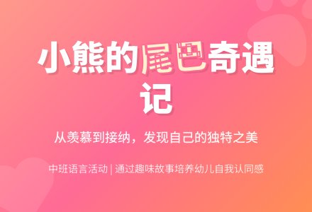 一课三研幼儿园中班语言活动：小熊的尾巴-幼师课件网