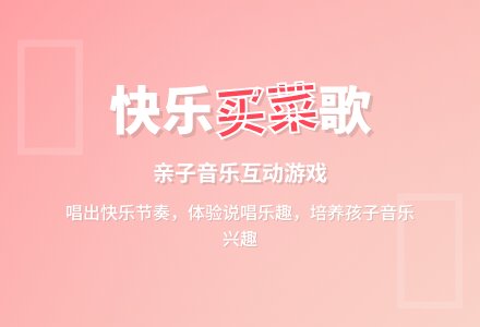 幼儿园中班音乐活动教案：买菜-幼师课件网