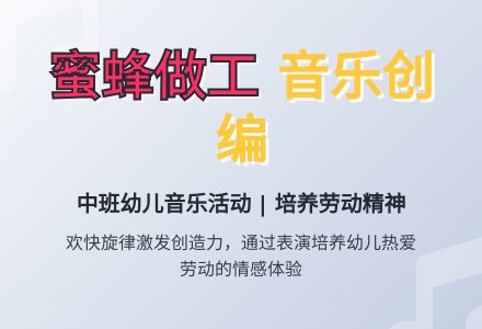 幼儿园中班音乐教案： 蜜蜂做工-幼师课件网