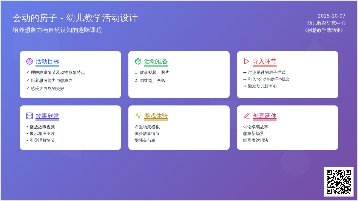 幼儿园中班语言活动教案：《会动的房子》