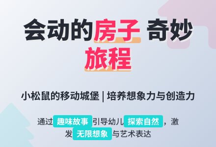 幼儿园中班语言活动教案：《会动的房子》-幼师课件网