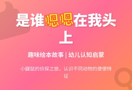 幼儿园中班绘本阅读《是谁嗯嗯在我的头上》-幼师课件网