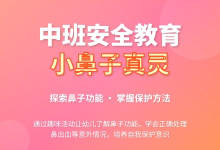 幼儿园中班安全教育--《小鼻子真灵》教案-幼师课件网