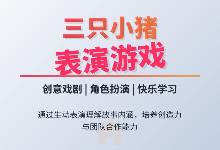 幼儿园中班表演游戏《三只小猪》-幼师课件网