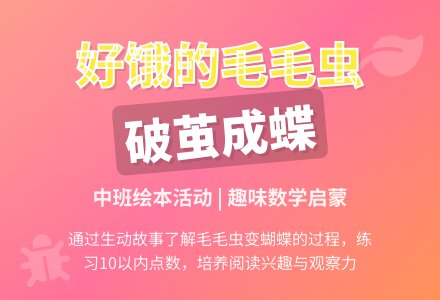 幼儿园中班绘本活动《好饿的毛毛虫》-幼师课件网