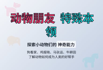 幼儿园中班社会教案：动物好朋友-幼师课件网