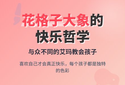 幼儿园中班绘本阅读：花格子大象艾玛-幼师课件网