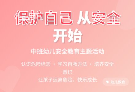 幼儿园中班安全教案：家里的危险-幼师课件网