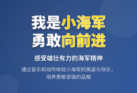 幼儿园中班音乐活动教案：小海军-幼师课件网