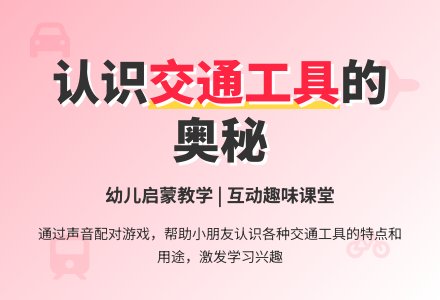 幼儿园中班科学教案：交通工具-幼师课件网