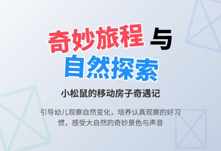 幼儿园中班语言活动《会动的房子》教案-幼师课件网