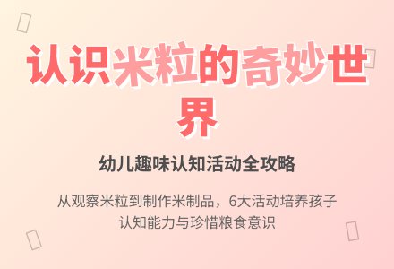 幼儿园中班教案：小小一粒米-幼师课件网