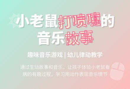 幼儿园中班音乐教案：打喷嚏的小老鼠-幼师课件网