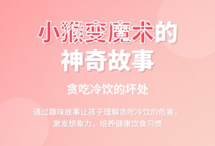 幼儿园中班语言《小猴变魔术》-幼师课件网