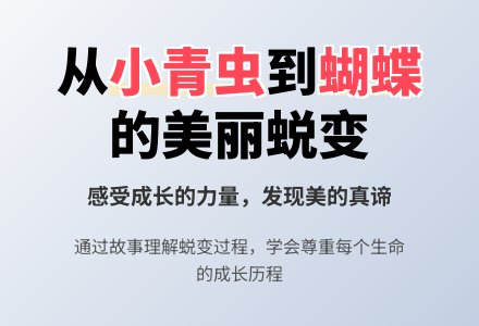 幼儿园中班语言教案：小青虫的梦-幼师课件网