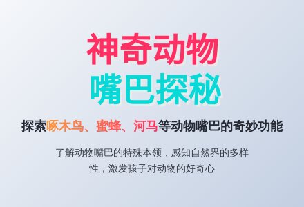 幼儿园中班科学教案:动物的嘴巴-幼师课件网