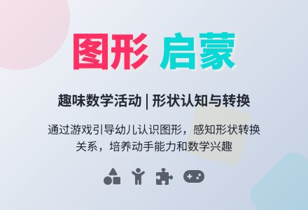 幼儿园中班数学教案《有趣的平面图形》-幼师课件网