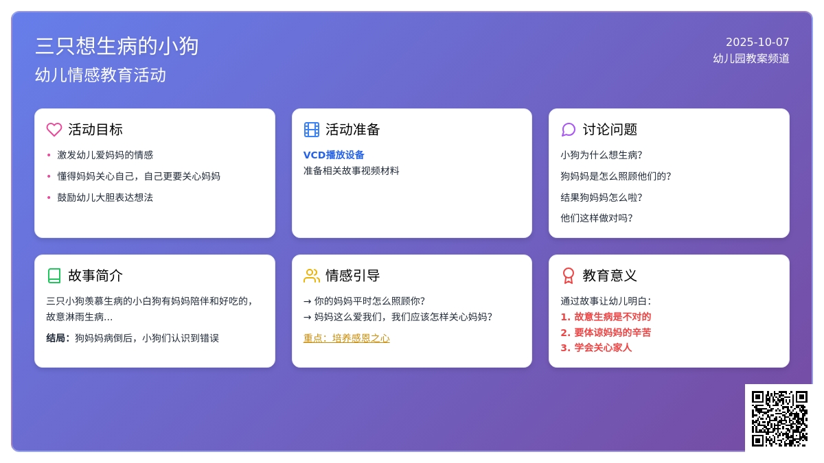 幼儿园中班社会教案：三只想生病的小狗