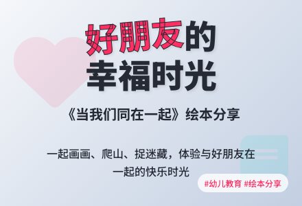 幼儿园中班绘本阅读教案《当我们同在一起》-幼师课件网