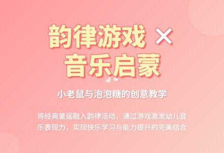 幼儿园优质课评选中班韵律活动《小老鼠和泡泡糖》-幼师课件网