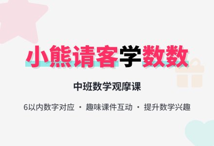 幼儿园中班数学活动教案：小熊请客学习6以内的数数-幼师课件网