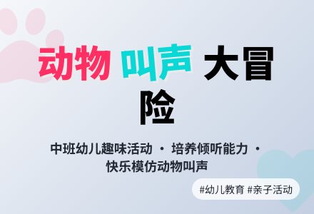幼儿园中班科学教案：有趣的动物叫声-幼师课件网