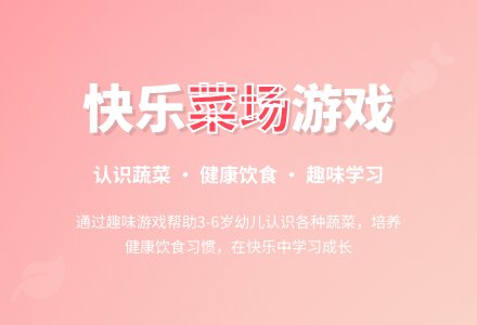幼儿园中班社会活动设计――菜场-幼师课件网