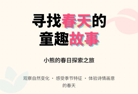 幼儿园中班春天教案：小熊找春天-幼师课件网
