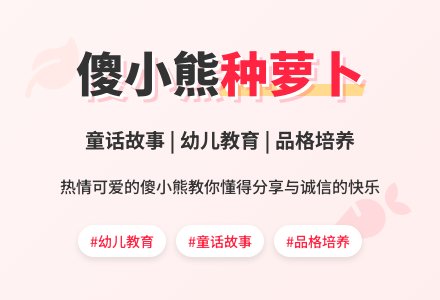 幼儿园中班语言活动：傻小熊种萝卜-幼师课件网