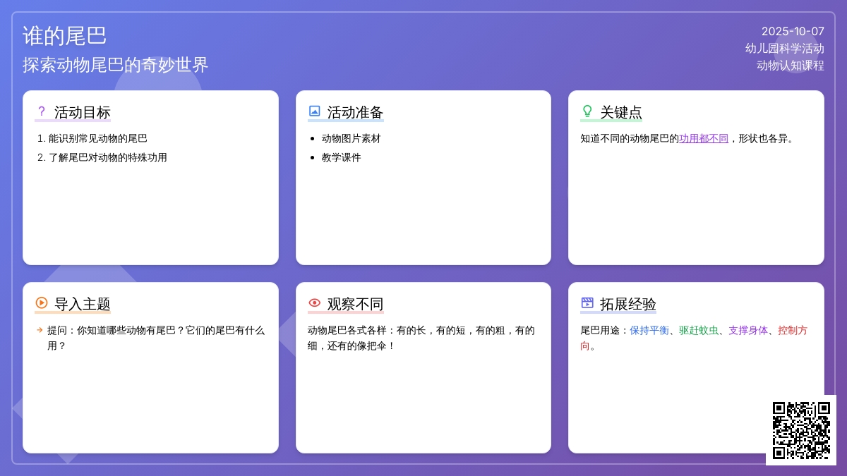幼儿园中班科学教案：谁的尾巴