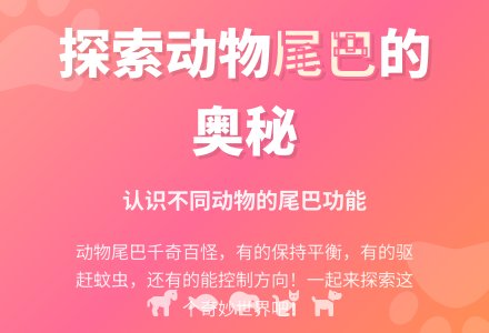 幼儿园中班科学教案：谁的尾巴-幼师课件网