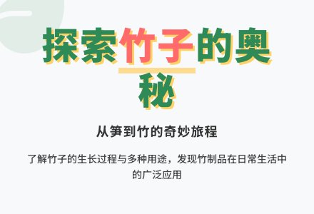 幼儿园中班科学教案：竹子和竹制品-幼师课件网
