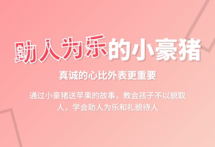 幼儿园中班语言教案：小豪猪送苹果-幼师课件网