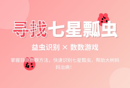 幼儿园中班科学集体学习：寻找七星瓢虫-幼师课件网