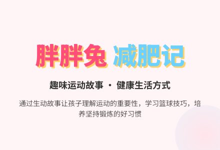 幼儿园中班语言教案：胖胖兔减肥-幼师课件网