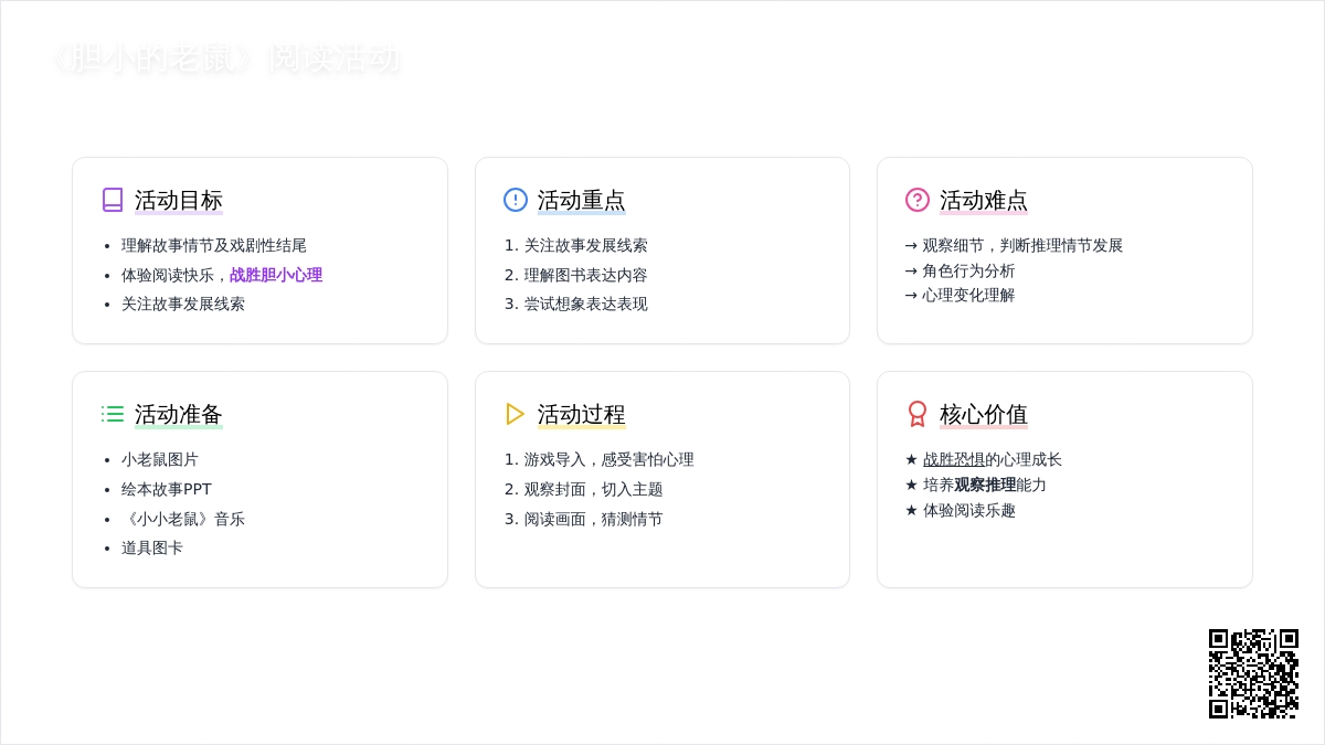 幼儿园中班绘本阅读活动：胆小的老鼠