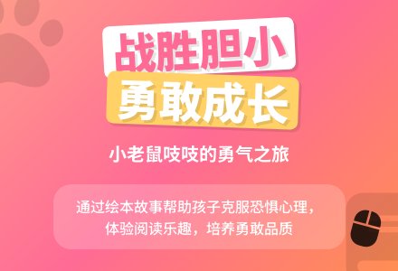 幼儿园中班绘本阅读活动：胆小的老鼠-幼师课件网