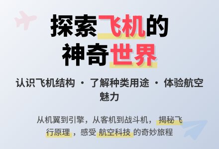 幼儿园中班科学教案：飞机本领大-幼师课件网