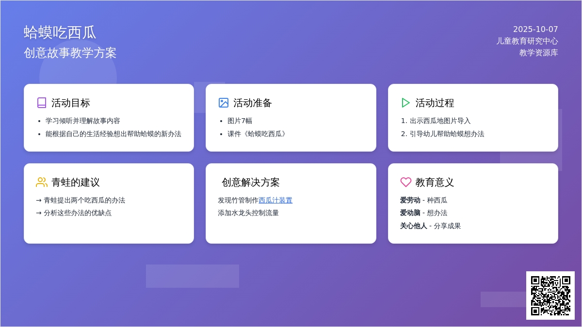 幼儿园中班语言教案：蛤蟆吃西瓜