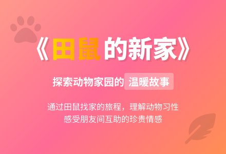 幼儿园中班语言教案：小田鼠的新家-幼师课件网