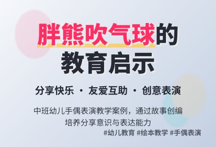 幼儿园中班语言活动文学作品《胖熊吹气球》-幼师课件网