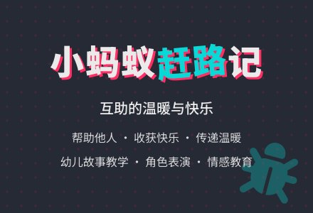 幼儿园中班语言故事教案《小蚂蚁赶路》-幼师课件网