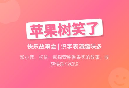 幼儿园中班语言教案：苹果树笑了-幼师课件网