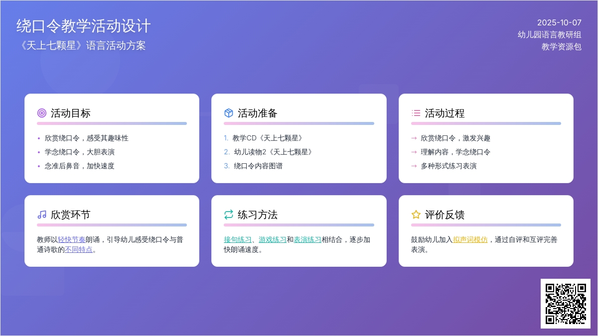 幼儿园中班语言教案《天上七颗星》