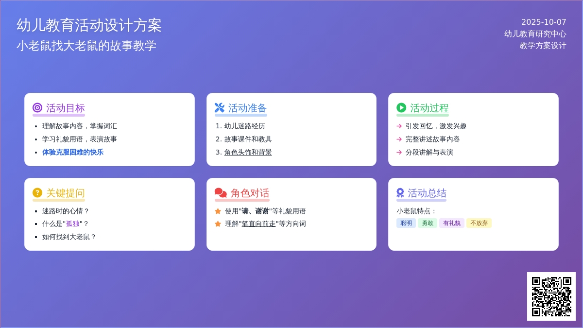 幼儿园中班语言故事“小老鼠去做客”教案