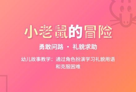 幼儿园中班语言故事“小老鼠去做客”教案-幼师课件网