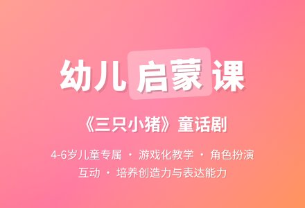 幼儿园童话剧：三只小猪-幼师课件网