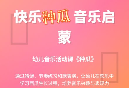 幼儿园中班音乐活动教案――种瓜-幼师课件网