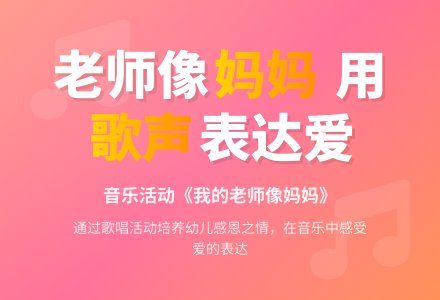 幼儿园中班音乐课教案:我的老师像妈妈-幼师课件网